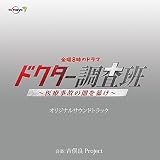 テレビ東京系金曜8時のドラマ『ドクター調査班～医療事故の闇を暴け～』オリジナル・サウンドトラック
