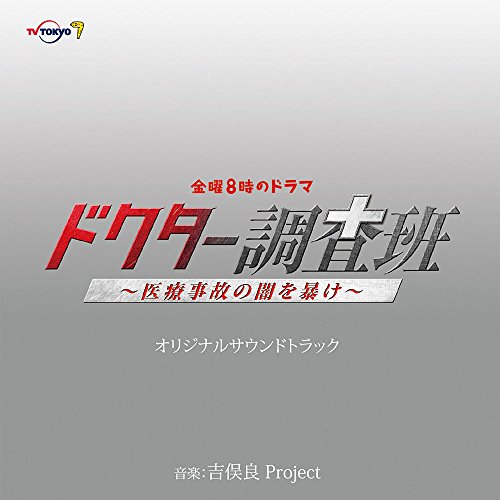 テレビ東京系金曜8時のドラマ『ドクター調査班～医療事故の闇を暴け～』オリジナル・サウンドトラック 吉俣良 Project