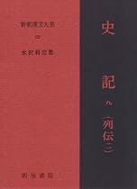 史記 9 列伝 2 新釈漢文大系 (89)