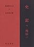 史記 9 列伝 2 新釈漢文大系 (89)
