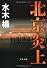 北京炎上 (文春文庫)