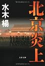 北京炎上 (文春文庫)