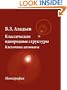 Classical Homogeneous Structures. Cellular Automata (Russian Edition)