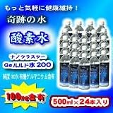 ナノクラスターGeルルド水200(500mL×24本)の画像