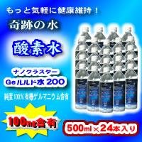 ナノクラスターGeルルド水200(500mL×24本)