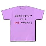 覚せい剤やめますか？２ Tシャツ(ラベンダー) M 覚せい剤