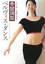 骨盤調整 ペルヴィス・ダンス