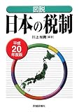 図説 日本の税制〈平成20年度版〉