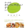 チャヤのからだにやさしいデリ (講談社のお料理BOOK)
