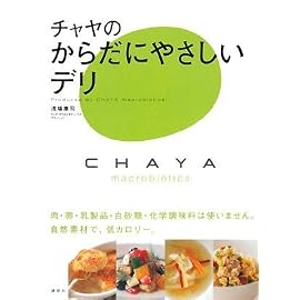 チャヤのからだにやさしいデリ (講談社のお料理BOOK)