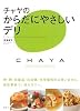 チャヤのからだにやさしいデリ (講談社のお料理BOOK)