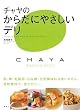 チャヤのからだにやさしいデリ (講談社のお料理BOOK)