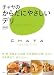 チャヤのからだにやさしいデリ (講談社のお料理BOOK)