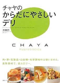 チャヤのからだにやさしいデリ (講談社のお料理BOOK)