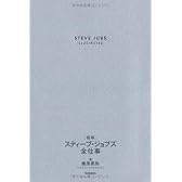 図解　スティーブ・ジョブズ全仕事