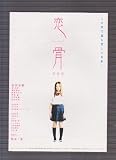 映画チラシ　「恋骨」監督 後藤憲治 出演 あびる優、林知花、野村恵里 あびる優