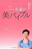 書評 Dr.ナグモ式 永遠の美バイブル (一般書) by 箱入り嫁