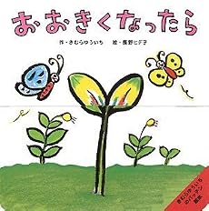 おおきくなったら (きむらゆういちのパッチン絵本)
