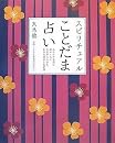 スピリチュアルことだま占い あなたの名前に秘められた言霊からわかる、本当の運命と恋愛運 天馬 黎、undefined、天馬 黎のAmazon著者ページを見る、検索結果、著者セントラルはこちらモバイルメディアリサーチ