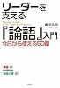 リーダーを支える「論語」入門