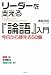 リーダーを支える「論語」入門