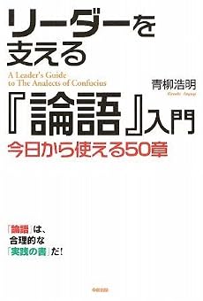 リーダーを支える「論語」入門