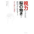 視力が上がれば、「脳の働き」は絶対よくなる！<br>中川 和宏著 <br>イースト・プレス<br>1365円<br>ISBN:9784781604145