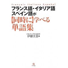 フランス語・イタリア語・スペイン語が同時に学べる単語集