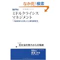 �~�h���N���C�V�X�}�l�W�����g -�������������p������Ɗ�@�Ǘ�- vol.1 ���Љ�I���͂���̊u��