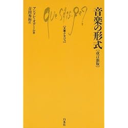 音楽の形式 改訂新版 (文庫クセジュ 64)