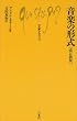 amazon:音楽の形式