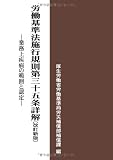 労働基準法施行規則第35条詳解 (改訂新版)