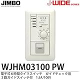 【JIMBO】J-WIDEシリーズ配線器具 電子式６時間タイマスイッチ ガイドチェック用 ３路ガイドスイチ付 1.5A/100V WJHM03100PW