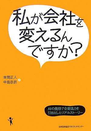 私が会社を変えるんですか? AIの発想で企業活力を引き出したリアルストーリー