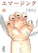 エマージング (下) (講談社漫画文庫)