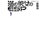 猫の彼女のESP 1 (星海社FICTIONS)