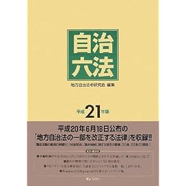 自治六法 平成21年版