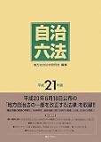 自治六法 平成21年版