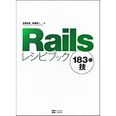 Railsレシピブック 183の技
