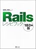 Railsレシピブック 183の技