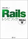 Railsレシピブック 183の技