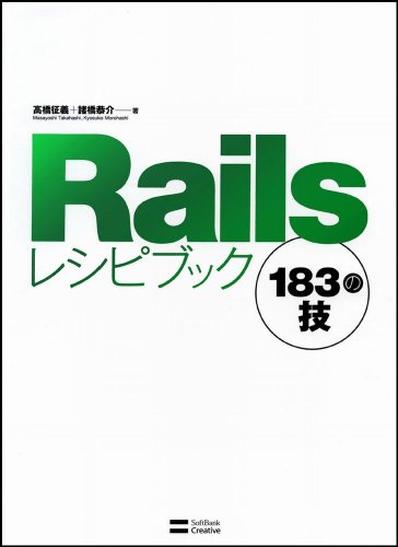 Railsレシピブック 183の技