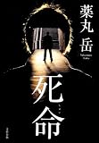 死命