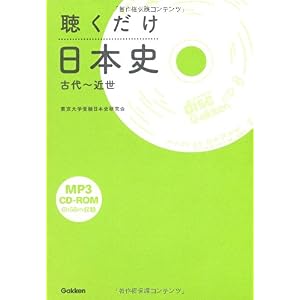 【クリックで詳細表示】聴くだけ日本史古代～近世 [単行本]
