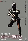 シルバー假面 2 [DVD]