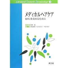 メディカルヘアケア―QOLを高めるために (Advanced Cosmetic Dermatology)