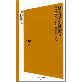 格差社会の世渡り 努力が報われる人、報われない人