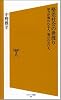 格差社会の世渡り 努力が報われる人、報われない人 (ソフトバンク新書)