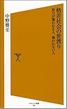 格差社会の世渡り 努力が報われる人、報われない人 (ソフトバンク新書)