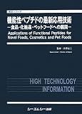 機能性ペプチドの最新応用技術―食品・化粧品・ペットフードへの展開 (食品シリーズ)